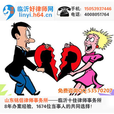 山东临沂婚姻起诉离婚财产分割抚养权争取打离婚官司要请律师